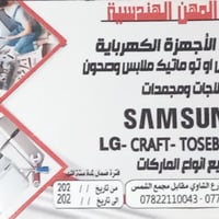 صيانة موقعية • ثلاجات ومجمدات وغسالات • الفلاح شارع الشاذلي