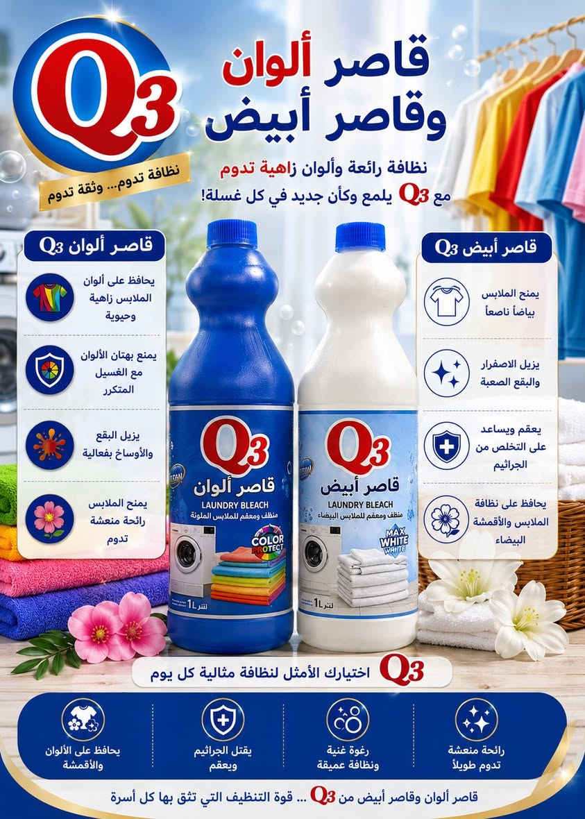 ✨ تنوّع يلبّي كل احتياجاتك!

منتجاتQ3 للمنظفات تقدّم لك جودة عالية وتشكيلة متكاملة من المنظفات المنزلية والعناية، لتكون الخيار الأول لكل بيت 💙

للطلب
📲***********
