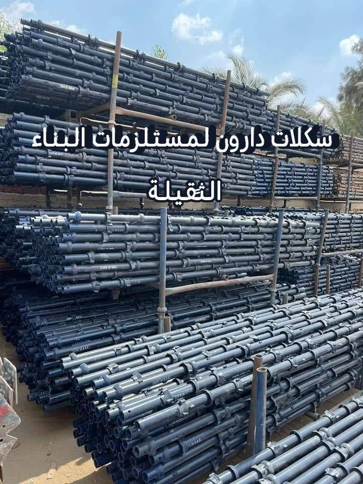 بيع وتأجير كافة أنواع السكلات الكونكريت والسكلات الفنيه والخدميه وكافة المكائن والمعدات بأنواعها 💯
العنوان/بغداد -الحبيبية
للاستفسار الاتصال على الارقام التالية
☎️***********📱واتساب
🛻خدمه توصيل كافة مناطق بغداد والمحافظات
