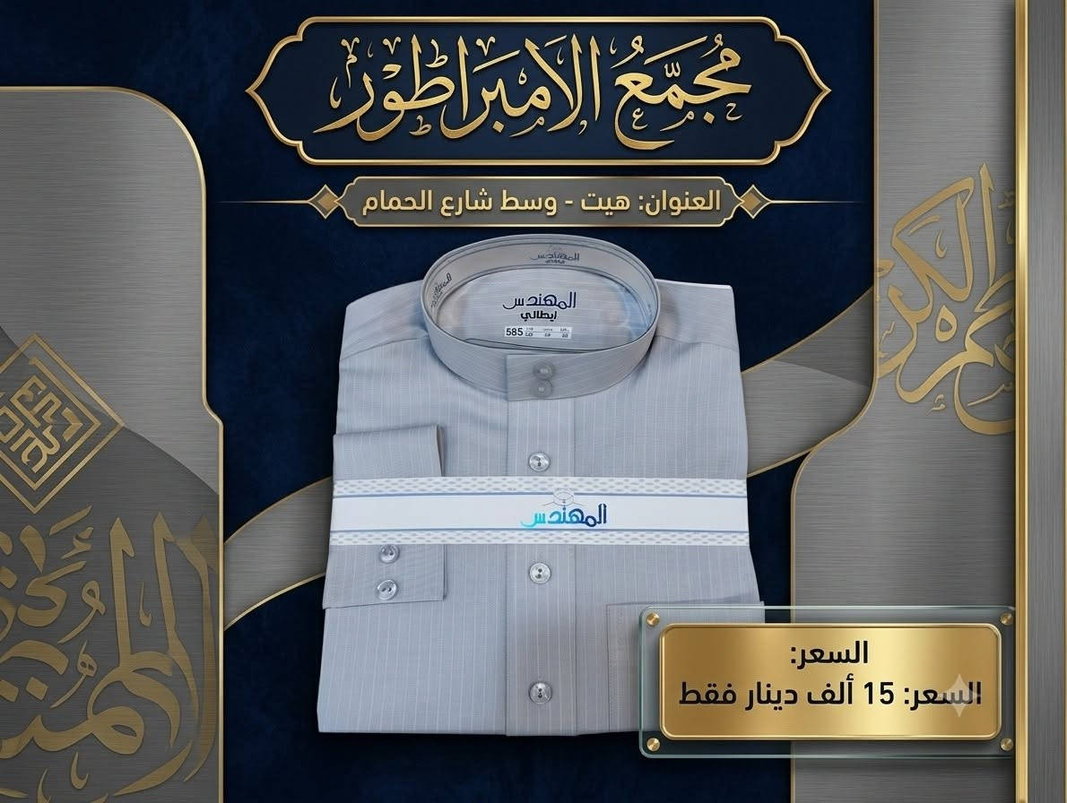 صلِ على سيدنا محمد 
@دشداشه رجالي #فلات #بزمه
بسعر 15 الف فقط
�جديد مع 
#مجمع_الامبراطور_للازياء_الرجاليه_والزي_العربي😌👍
😍🙀
 قديمنا جديد وجديدنا لا ينتهي😍🙀
ما تجدوه لدينا لا يحصل  الكثيرون 🚖🛵😍
😍👍توجد تشكيله واسعه داخل المجمع😍👍
لسنا لوحيدون لاكننا لافضل😉😍
لا تنسو اعجابكم  بالبيج👍👍
غايتنا ارضاء الزبون 🍁
الــــــــــــــــــــــــــــعـــــــــــــــــــــــــــــــــــــنوان
#الانبار_هيت_شارع_الحمام


**إذا كنت صاحب هذا الإعلان وتريد حذفه لأي سبب، رجاءا أرسل رسالة إلى الدعم الفني**