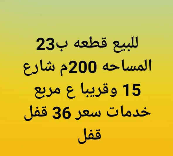#للبيع قطع منطقة ال 23 بتوزيع القديمة. كل تفاصيل مذكوره #محافظة المثنى..
--------------------
***********
