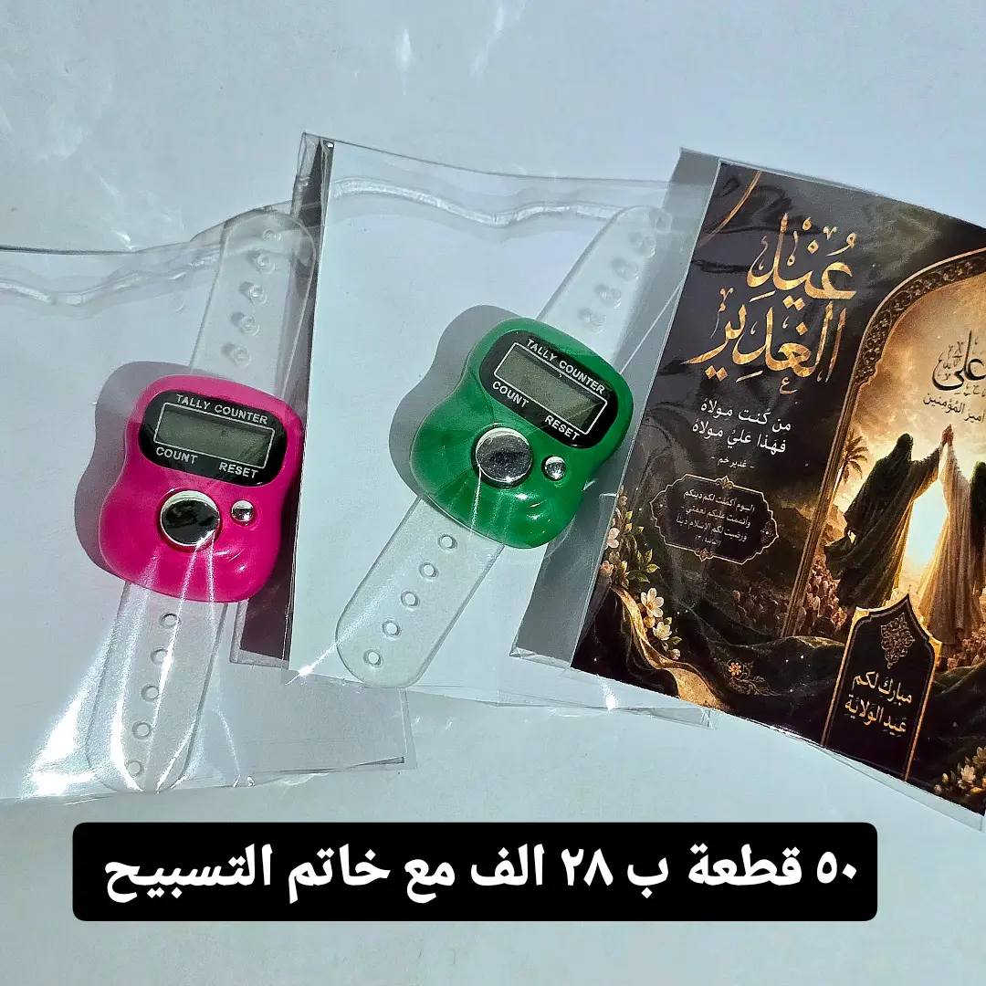 #عيد_الغدير
#توزيعات_عيد_الغدير


**إذا كنت صاحب هذا الإعلان وتريد حذفه لأي سبب، رجاءا أرسل رسالة إلى الدعم الفني**