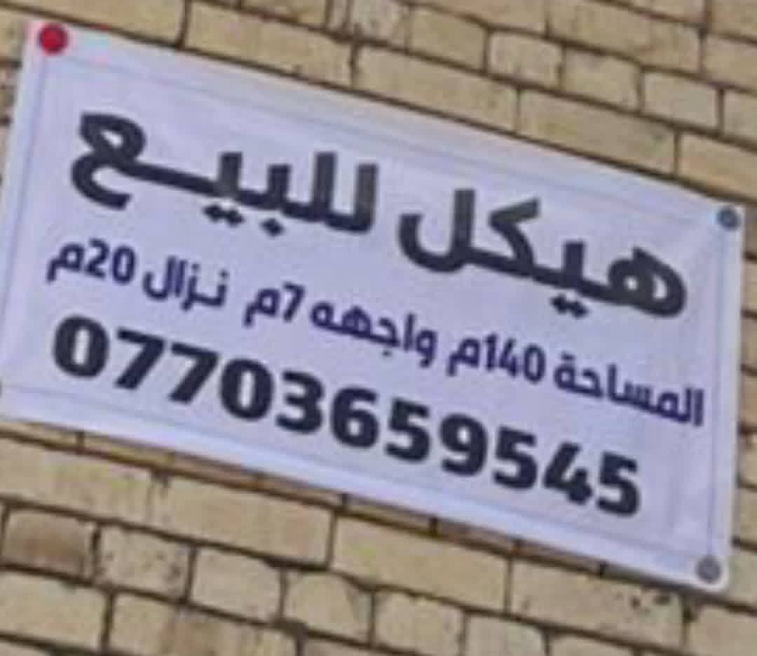 دار هيكل للبيع مساحة ١٤٠ مترخلف بانزيخانة الجبهة  منطقة الامين رية وسكينة رقم

***********

يحتوي على الطابق الارضي غرفة+صالةكبيرة+مطبخ+استقبال 

الطابق الثاني 
غرفتين وصاله وحمام 
واجهة/٧/نزال/20/
