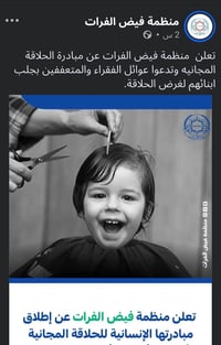 حلاقة مجانية • القائم الكرابلة • منظمة فيض الفرات