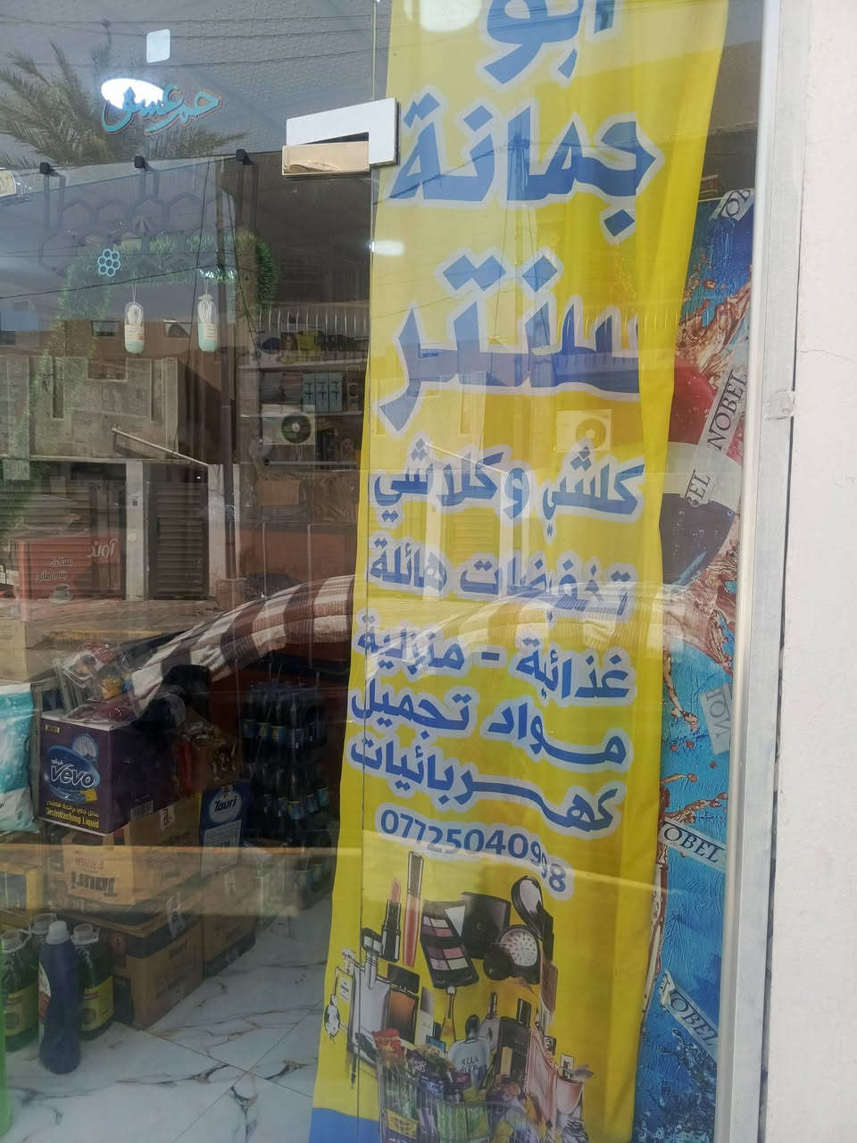 بسم الله الرحمن الرحيم
نبدا بصلوات على محمد وال محمد
انسب الاسعار
توفر يمنه
عطور  شامبوات كوزمتك
اجهزه كهربائيه سبالت ومبردات شركات عالميه
 زورونا موقع سراي قرب دائرة المرور 

   محلات حيدر ابو جمانه 
***********

