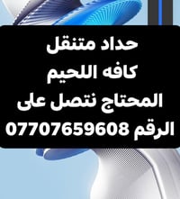 حداد متنقل لحيم كافه الاشياء التواصل على هذا الرقم 07707659608