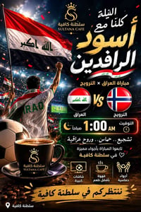 مباراة العراق • سلطنة كافية • الدورة البوعيثة