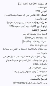 سبورتج ٢٠١١ • ٢٤٠٠ سي سي • نينوى ١٢