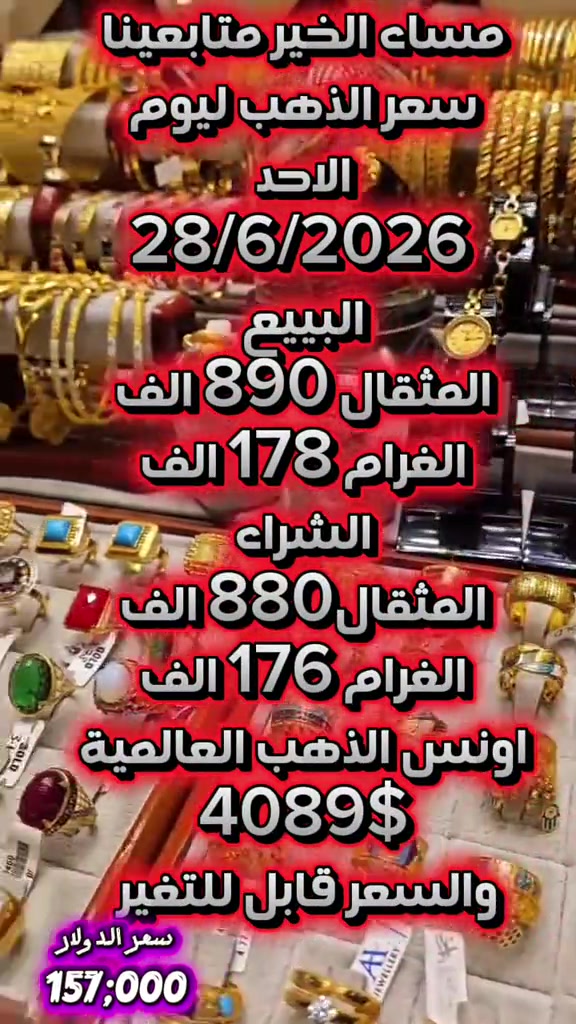#اسعار_الذهب_اليوم #سعر_الذهب ##مجوهرات_الخفاجي #النجف_الاشرف  #السوق_الكبير_مجاور_قيصرية_سعد_معلا *********** وتساب
