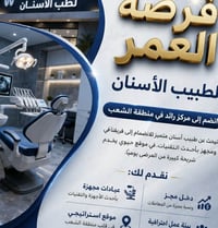 ⭕️فرصه يحلم بيها كل طبيب اسنان ✅   A-Z مركز اسنان متكامل 😍 في منطقه 📍ا...