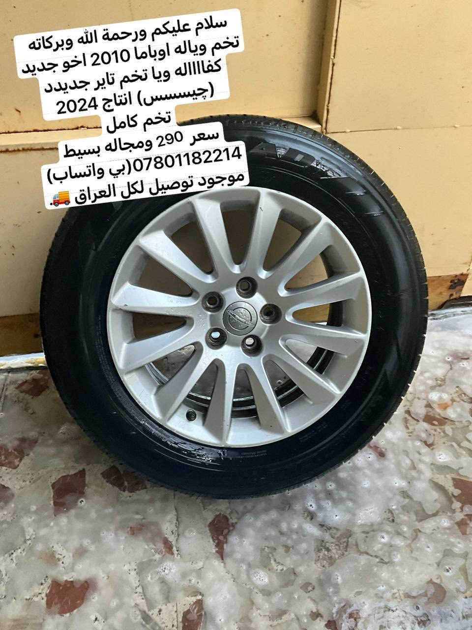 250  الفففففففففففف
سلام عليكم 
تخم وياله اخو جديد كارتون
تخم تاير لوكك
سعر 250 الف
اذا اكو بجددتهن اشتريييي

***********
توصيل موجود لكل العراق
