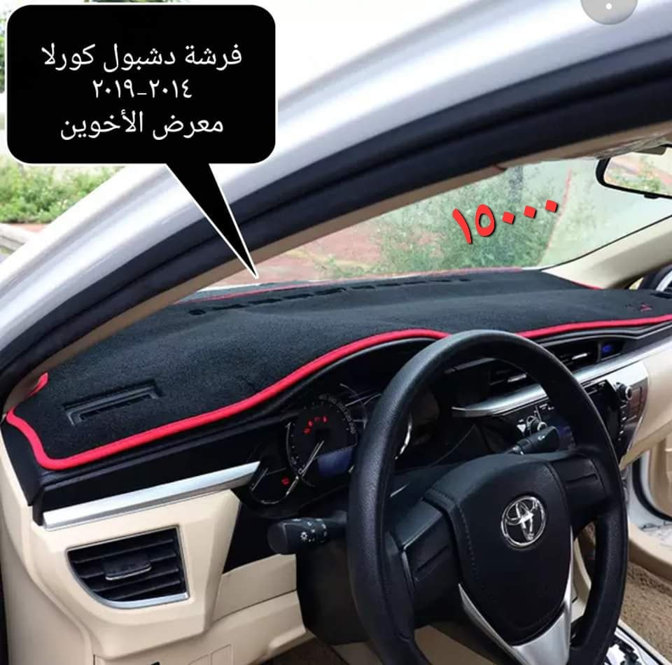 #المتوفر في معرض الأخوين لكماليات السيارات لل تويوتا #كورلا

عنواننا : بغداد/ ساحة عدن/ شارع الربيع / مقابل مطحنة الجلبي ومجاور ماركت البستان 

خدمة توصيل بغداد ومحافظات ٥،٠٠٠ دينار.

واتس اب للمراسلة فقط :-  ***********

التواجد من الساعة ٨ صباحا ولغاية ال٥ عصرآ عدا يوم الجمعة عطلة
