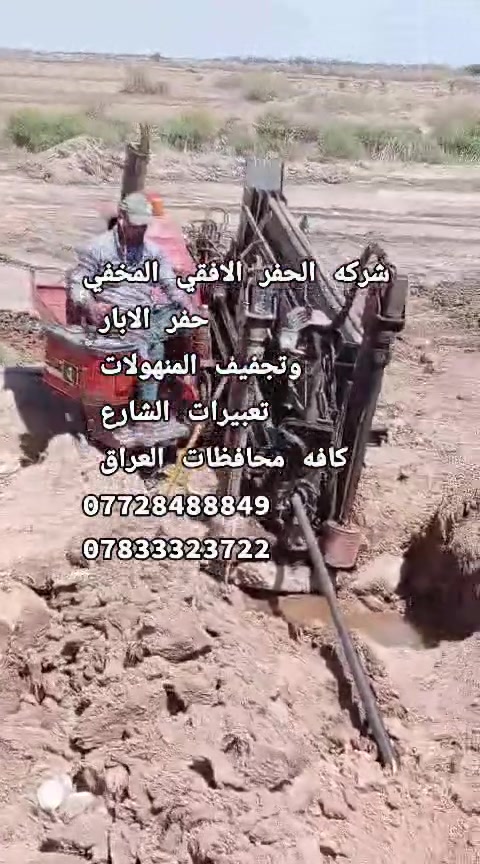 شركه الحفر الافقي المخفي
حفر الابار 
وتجفيف المنهولات 
تعبيرات الشارع 
كافه محافظات العراق 
***********
***********

