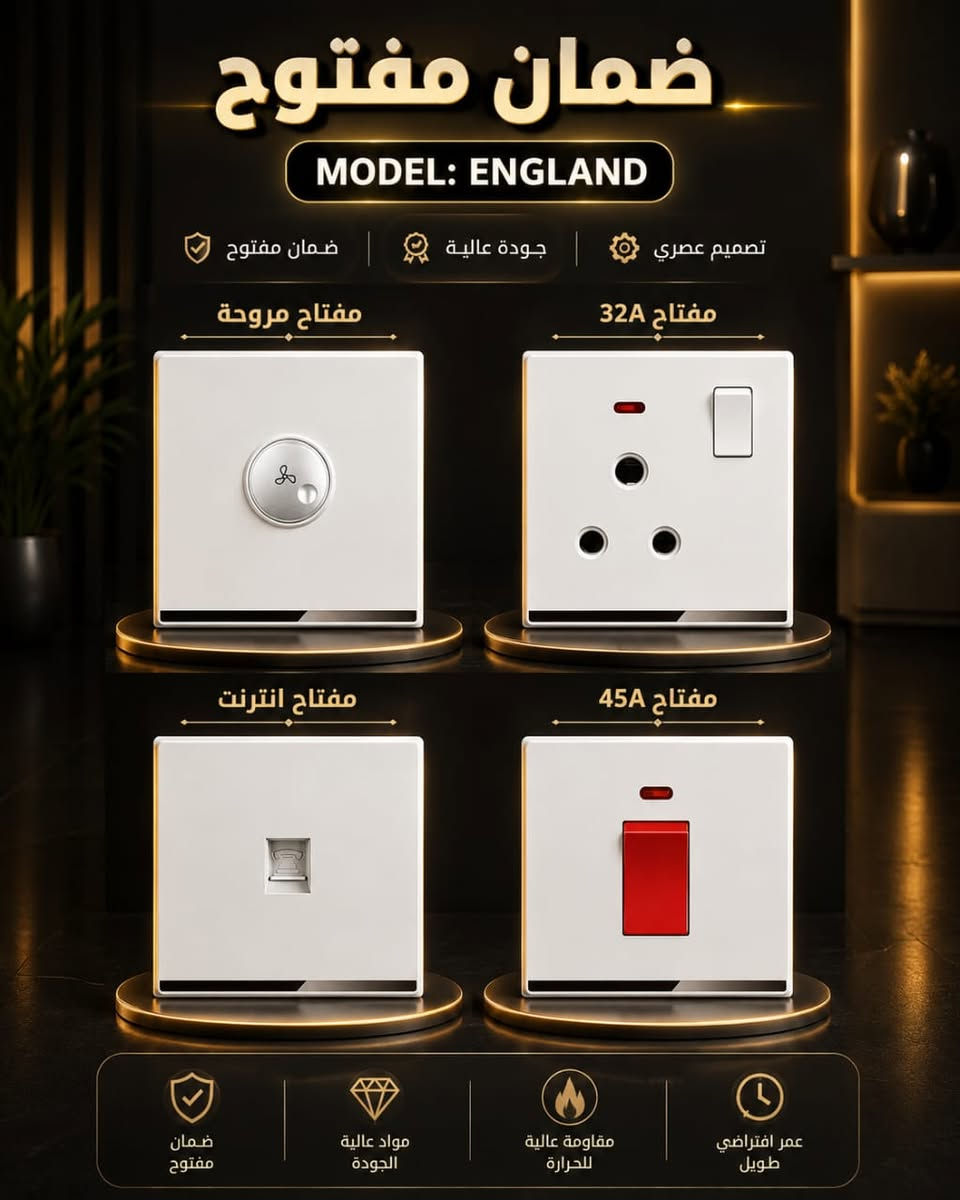 رغم ارتفاع الأسعار، حافظنا على أسعارنا حتى نبقى خياركم الأول.
ضمان مفتوح ✔️ السعر المناسب ✔️ والثقة قبل كل شيء                                                                                لأحادي: الأبيض 1,500
الثنائي: الأبيض 1,750
الثلاثي: الأبيض 2,250
رباعي: الأبيض 2,750 
جوكر 13A: الأبيض 2,250 
دبل جوكر 16+13A: الأبيض 2,750 
ستلايت: الأبيض 2,500
مروحة: الأبيض 6,000
45A: الأبيض 5,250
32A: الأبيض 3,750 

جرس: الأبيض 2,500
انترنت: الأبيض 2,500
سوكت: الأبيض 2,750
غطاء: الأبيض 1250

USB + 16 : الأبيض 6,500 
Type C + USB : الأبيض 7,500


**إذا كنت صاحب هذا الإعلان وتريد حذفه لأي سبب، رجاءا أرسل رسالة إلى الدعم الفني**
