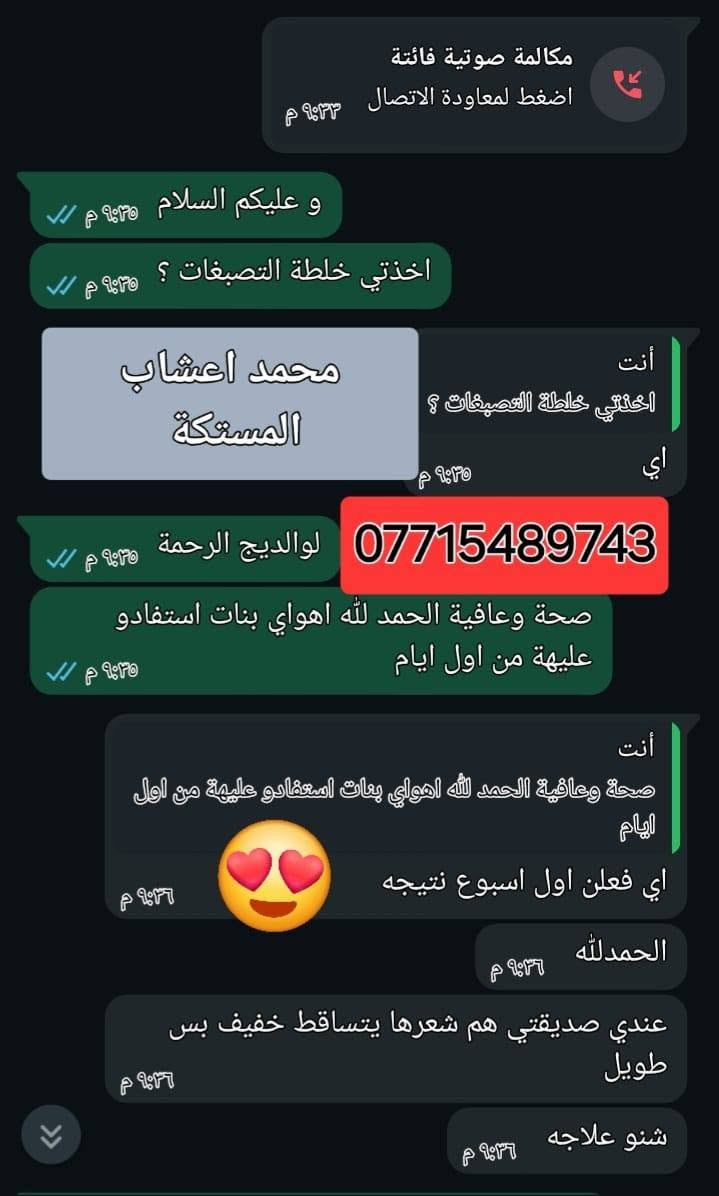 اطلبوالخلطة الطببعية العشبية الاصلي💯
واظمني بشرة صافية جميلة مثل الگمر 
مكوناتها من مواد طبيعية عشبية 
خاليه تماما من الكورتيزون والبارابين
أمنه تماما لجميع البشرات ونتائجها دائمية وثابتة
لا تسبب اي مشكلة للبشرة بعد ترك الاستعمال 🤚
🛑 فوائد تركيبة الخلطة
🔴تبيض البشرة خلال ايام قليلةفقط وكذلك توحيد لون البشره
🔴تزيل الكلف والنمش والتصبغات الجلدية
🔴تزيل كلف الحمل والهالات تحت العين
🔴معالجه للتجاعيد وترطب وتنعم البشرة
🔴تمنع من ظهور حب الشباب وتزيل اثار الحب الحل الامثل للنساء 👩والرجال👨
🔴لتبييض الوجه.
 🔴تبيبض البشره نتائج دائميه


**إذا كنت صاحب هذا الإعلان وتريد حذفه لأي سبب، رجاءا أرسل رسالة إلى الدعم الفني**