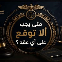 قانون العقود • استشارات قانونية • تدقيق العقود • توقيع العقد • ثغرات ق...