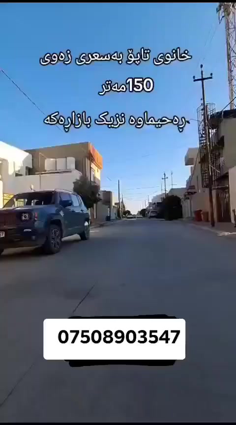 دار للبیع 150 متر طابو
بشرط تحویل بسم شخص واحد
عنوان کرکوك رحیماوا
خانوی طابۆ بە نرخی زەوی
150 مەتر  ناونیشان کرکوك
رحیماوا نزیڪ بازارەکە
بۆ زانیاری زیاتر پەیوندی بکەن
***********
واتساپ
إشارة الأصدقاء 
@إشارة
