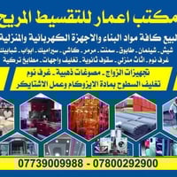 تقسيط مريح • مواد بناء • العزيزية واسط