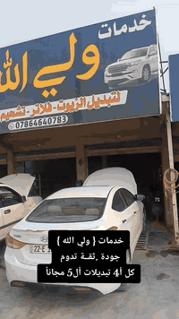 ⛔ نحنو أختيارك الافضل👍😎
💯 مع كل ٤ تبديلات زيت، الخامسة مجّاناً!🚙👍
📢ونوفّر لك مجاناً:
1. تعبئة ماء الراديتر، 
2.ماء الماسحات
3.هيدروليك الباور
 4.زيت الفرامل، 
5.وغسل محرك السيارة .
كل هذا بأسعار تنافسية وعروض مجانية ما تخلص! 👍👀

📍العنوان :
 النجف – الكوفة – فلكة الملح ⛲
  الاستفسار: *********** ☎️
 #نجف #كوفة #خدمات_ولي_الله 
 #تبديل_زيوت_السيارات
