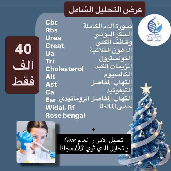 #عروض
باقات رأس السنة 
تبدأ من يوم 16/12/2025
الى مراجعين
 مختبر القمة للتحليلات المرضية المتقدمة 
الكرام 
*عرض الفحص الشامل .
*عرض تحاليل المفاصل .
*عرض مرضى السكري .
*عرض تحاليل فقر الدم.

العنوان 
ديالى بعقوبة سوق المفرق قرب النافورة الجديدة قرب المجسر 
مجاور صيدلية المفرق المركزية 
خلف مصور الهيام
للحجز والاستفسار أو التواصل 
***********
