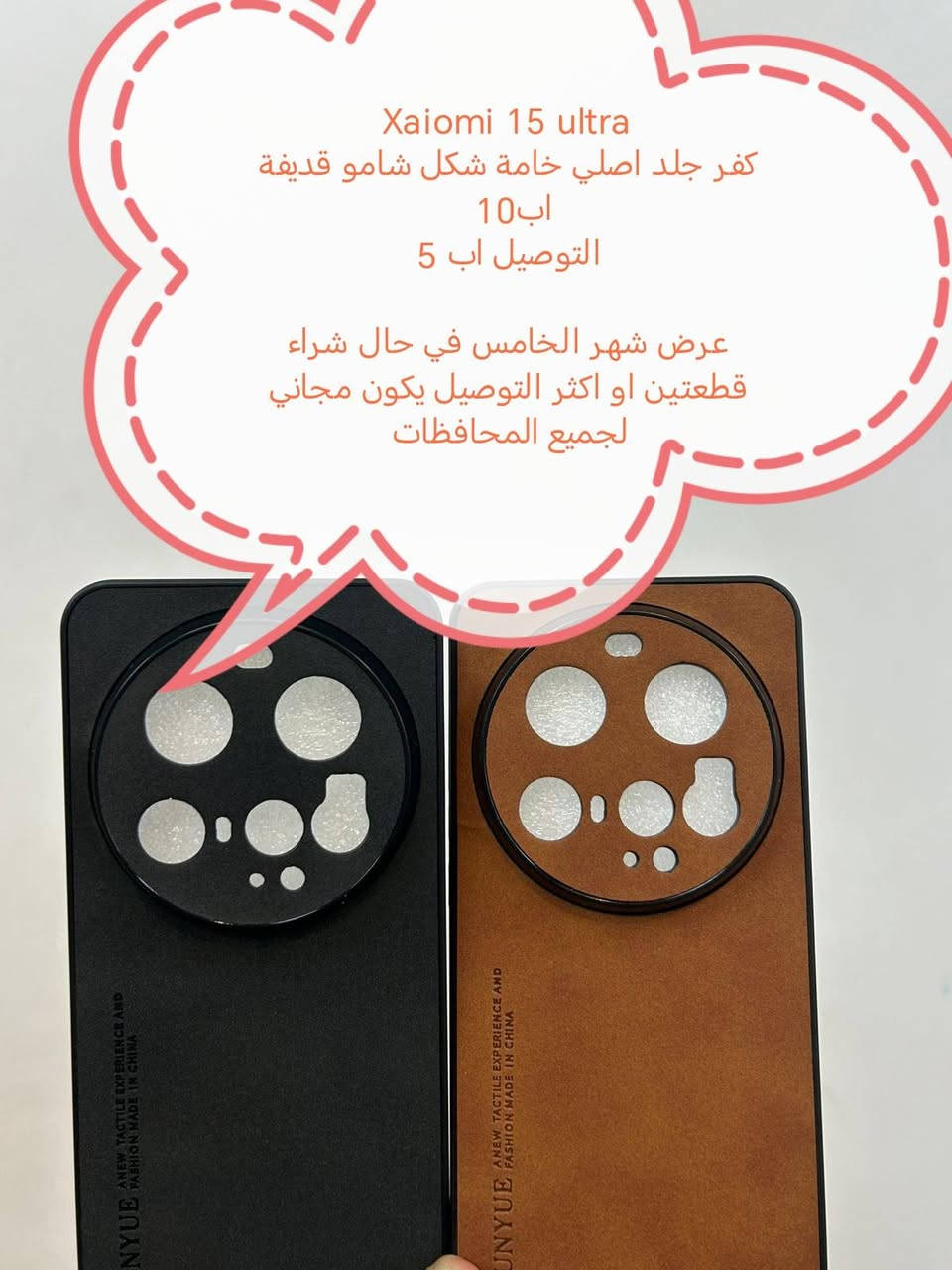 عرض الشهر الخامس للتوصيل المجاني كفرات ولواصق شاشة ولواصق كامرة لأجهزة xaiomi 15 ultra

في حال شراء قطعتين او اكثر التوصيل يكون مجاني لجميع المحافظات

في حال شراء قطعة واحدة التوصيل اب 5

متوفر اغلب كفرات ولواصق أجهزة الحديثة والقديمة لجميع انواع الأجهزة الحديثة والقديمة

للحجز او الاستفسار يرجى المراسله علواتساب البيج *********** مع ذكر اسم الجهاز او علخاص
