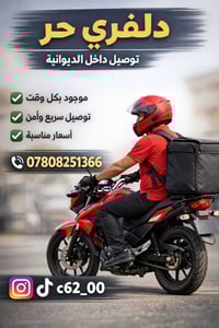 دليفري بالديوانية • ٢٤ساعة • سريع وآمن