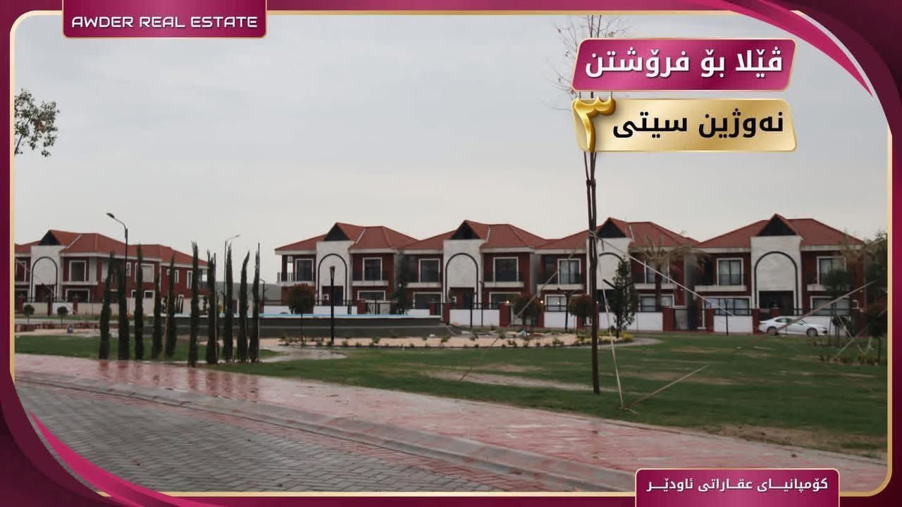 ♦️بەرژەوەندی تۆ قازانجی ئێمەیە ♦️ 

✅ #ڤێلا بۆ فرۆشتن لە پرۆژەی #نەوژین_سیتی3 لە بەردەسور.

✅ ڤێلای ڕوو لە خۆرئاوا و ناوکۆڵان.
✅ ڤێلای ڕوو لە خۆرهەڵات و پێشی حەدیقە.

🔻 بۆ زانینی نرخ لە کۆمێنت داوای بکە ڕاستەوخۆ بەنامە بۆت دێت.
🔻بۆ زانیاری زياتر سەردانی ئۆفیسی عقاراتی ئاودێر بکەن
🔻ياخود پەیوەندی بکەن بە ژ.مۆبایل

***********

ناونیشان ئۆفیسی سەرەکی عقاراتی ئاودێر : کەلار_شەهیدان_بەرامبەر ساحەی سێیەم.

لقی دووەمی کۆمپانیای عقاراتی ئاودێر :
کــەلار _ ناو بــازار _ کۆڵانی زەوی فرۆشەکان .
