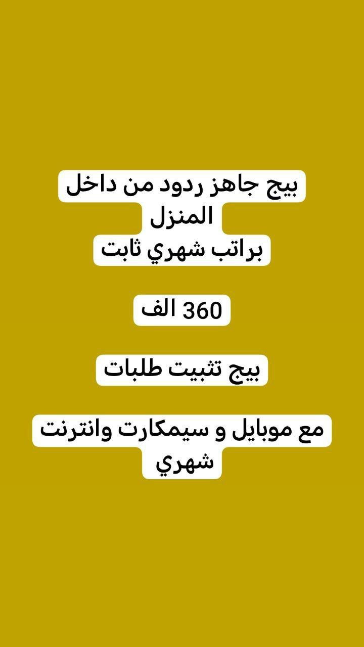 يتوفر عمل من خارج المنزل ومن داخل المنزلالي يحب يتفضل خاص


**إذا كنت صاحب هذا الإعلان وتريد حذفه لأي سبب، رجاءا أرسل رسالة إلى الدعم الفني**