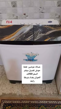 غسالة حوضين • حوض تغسيل • شرطة رابعة