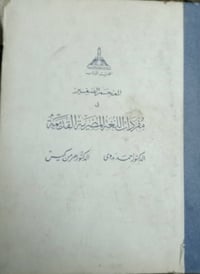 كتاب • معجم صغير • مفردات مصرية قديمة