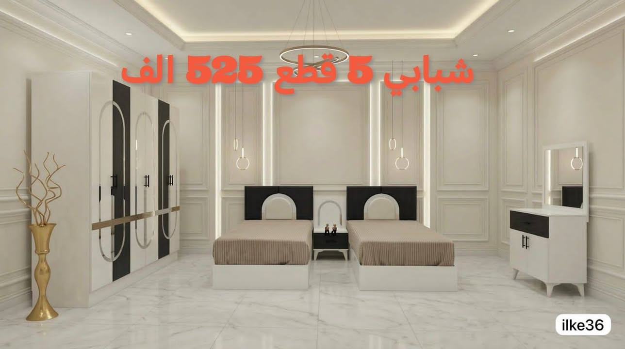 نقل وشد مجاني داخل بغداد للحجز ***********
جميع موديلات وتصاميم الغرف التركية بأسعار الجملة تناسب جميع الأذواق
