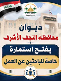 عاجل  ديوان مجلس محافظة النجف الاشرف يفتح استمارة الكترونية  للتقديم ل...