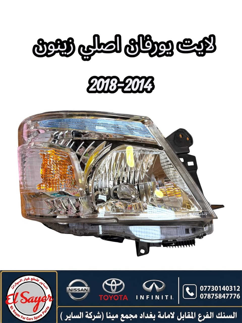 متوفر قطع غيار هايس ويورفان
للطلب والاستفسار عن الاسعار واتساب او اتصال

***********
***********
العنوان: السنك الفرع المقابل لامانة بغداد مجمع مينا 
( محل الساير )

{ توصيل لجميع المحافظات }
