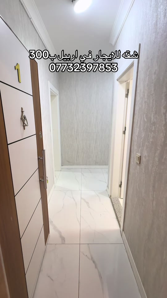شقه للايجار في مجمع لالاف ستي غرفتين وصاله فارغه مطبخ معزول #ايجار #اربيل #سيف_البصراوي    *********** وتساب
