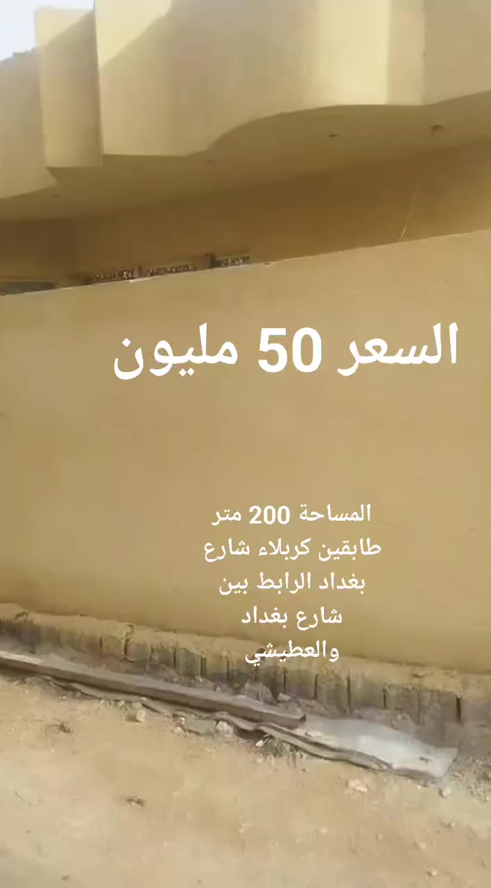 ▪المساحة 200 متر دار طابقين شارع بغداد كربلاء عمود 300 وتنزل شارع الرابط بين شارع بغداد والعطيشي السعر 50 مليون وبي مجال باقي التفاصيل اتصال
***********
