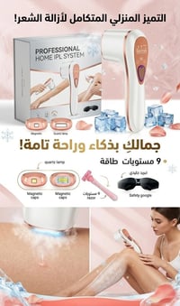 ليزر منزلي • إزالة شعر • ٣ في ١