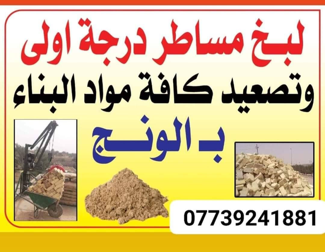 لبخ مصاطر درجه أوله او تصعيد كافه المواد البناء ب الونج ***********
