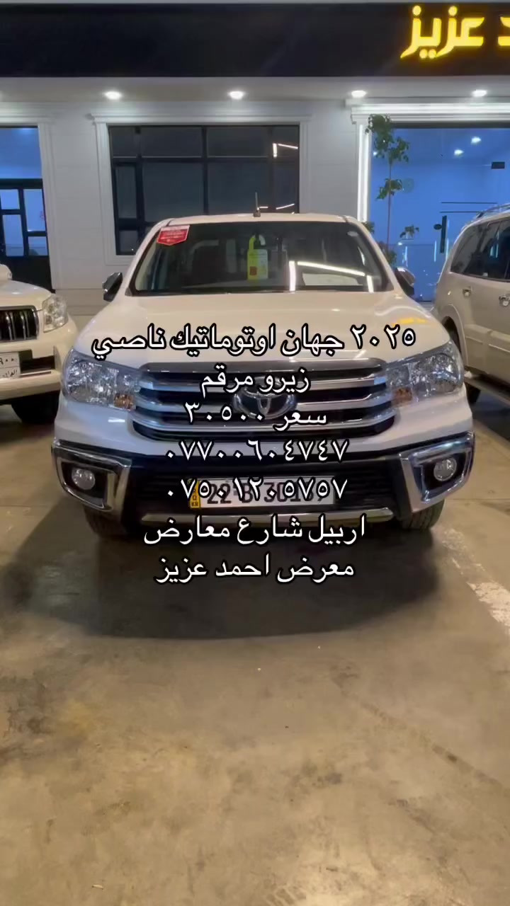 ٢٠٢٥ اوتوماتيك ناصي ٣٠٥$
زيرو مرقم اربيل
اربيل شارع معارض
***********
