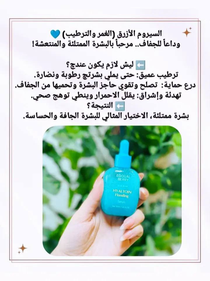 🌈 اختاري لون بشرتك المفضل!
الأزرق (الترطيب العميق): "وداعاً للجفاف! رطبي بشرتك بعمق وخلّيها ناعمة مثل الحرير."
​الأخضر (التهدئة): "لبشرة هادئة ومرتاحة.. الحل المثالي للاحمرار والتحسس."
​الأصفر (فيتامين C): "إشراقة الشمس في زجاجة! لتوحيد اللون ونضارة تخطف الأنظار."
​الوردي (الشد والترميم): "لبشرة مشدودة، حيوية، وشابة دائماً."


**إذا كنت صاحب هذا الإعلان وتريد حذفه لأي سبب، رجاءا أرسل رسالة إلى الدعم الفني**
