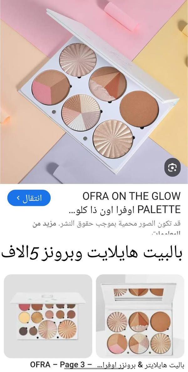 مكياج ومنتجات عنايه اوربي و@الاصدقاء


**إذا كنت صاحب هذا الإعلان وتريد حذفه لأي سبب، رجاءا أرسل رسالة إلى الدعم الفني**