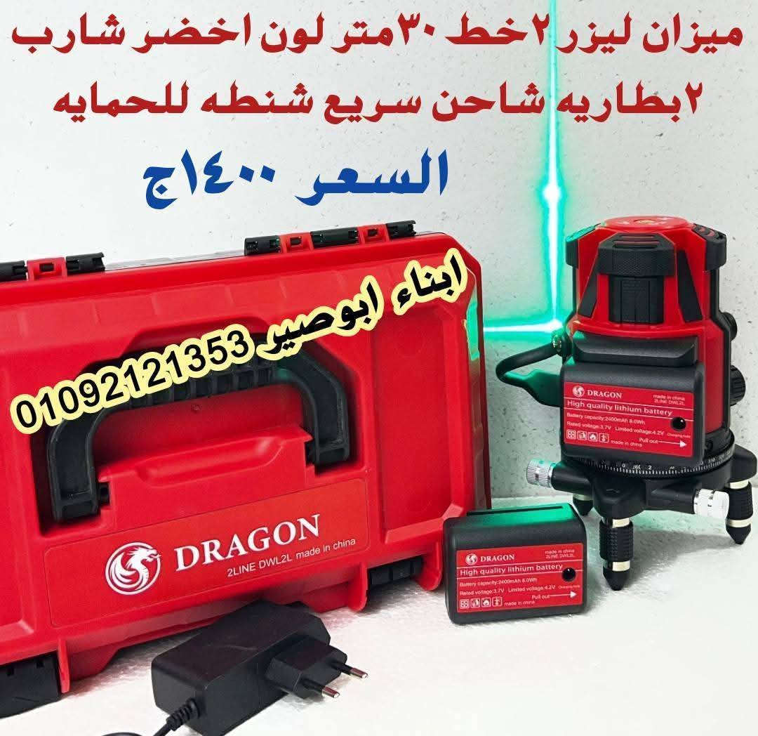 🚨تشكيلة معدات يدويه وكهربائيه🚨

💥 دباسات هواء مسمار ودبوس من #DCA🔥

🌠 عروض وخصومات على منتجات #دونج #شونج🔥

💥 عروض وخصومات على منتجات #FIT

🌟وفرنا لعملائنا الكرام تشكيله متنوعه من المعدات اليدويه والكهربائية لاشهر الماركات فى السوق والاكثر طلباً وتناسب جميع مجالات العمل بافضل الاسعار 💵💵
 

🔥متاح شحن سريع لجميع المحافظات 🚚 🚚 🚀 

💥للتواصل واتس او فون:01092121353 ☎️ ☎️ 

لمتابعه احدث العروض والمنتجات برجاء متابعه الصحفه

https://www.facebook.com/share/12JVdr9Y8No/?mibextid=qi2Omg

العنوان:دمياط-ميدان الشهابيه-سوق الحدادين -محل #ابناءابوصير


**إذا كنت صاحب هذا الإعلان وتريد حذفه لأي سبب، رجاءا أرسل رسالة إلى الدعم الفني**