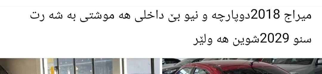 میراج 2018هه موشتی بە شە رت شوین هه ولێڕ سنوی 2029


**إذا كنت صاحب هذا الإعلان وتريد حذفه لأي سبب، رجاءا أرسل رسالة إلى الدعم الفني**