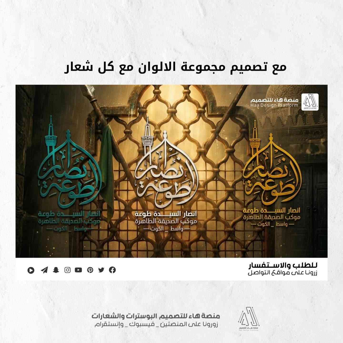 نقدّم لكم تصميم عملاً متكاملاً خاص بـ انصار السيدة طوعة

تصميم شعار بخط النسخ 
إنتاج فيديو يعكس المأساة
 تصميم صورتين شخصية وغلاف
 مجموعة الالوان مع كل شعار 

لنُجسّد معاً ذكرى الإمام الحسين (عليه السلام) بأسلوب بصري وصوتي يخلّد الفاجعة ويُحاكي المشاعر.

📩 للحجز والتواصل مفتوح
واتساب :  ***********
 تلكــرام : https://t.me/aaryte
