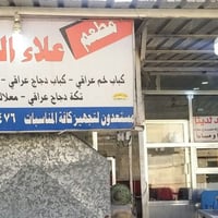 مطعم أخوكم علاء الوائلي • رمضان • ٣م للسحور