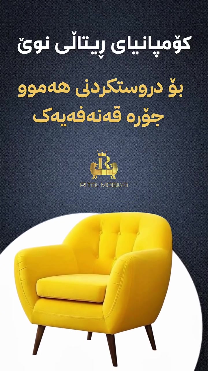 کۆمپانیای مۆبیلیاتی ڕیتاڵی نوێ 🛋️
بۆ دروستکردنی هەموو جۆرە مۆبیلیات و قەنەفە بە ستایلی تورکی و بە پێی خواستی کڕیار.
💪 ڕیتاڵ = بەهێزی و تۆکمەیی
✨ لە تۆ هەڵبژاردن، لە ئێمە جێبەجێکردن
📞 ***********
ــــــــــــــــــــــــــــ
✨ شركة موبيليات ريتال الجديد ✨
لصناعة كافة أنواع القنفات والمفروشات
بتصاميم تركية عصرية وحسب طلب الزبون.
💪 ريتال = قوة ومتانة
📞 ***********
