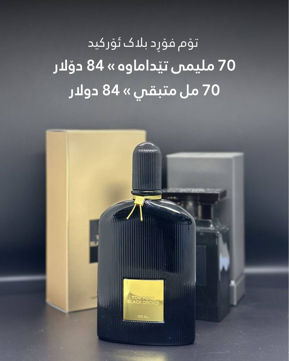 مجموعة من العطور الٲصلية متبقي بها قليل.
ارسل الرسالة لو اتصل بنا للطلب 🔖
گەیاندنمان هەیە - لدینا توصیل 🚕
ناونیشان: ڕانیە - ناوبازاڕی ڕانیە ـ سەرەتای کۆڵانی زیوفرۆشان 📍
Whatsapp: +964 773 209 2935


**إذا كنت صاحب هذا الإعلان وتريد حذفه لأي سبب، رجاءا أرسل رسالة إلى الدعم الفني**