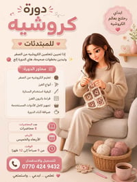 موسم الدورات الصيفية دورة كروشيه للمبتدئات 🌸 إذا تحبين تتعلمين الكروشي...