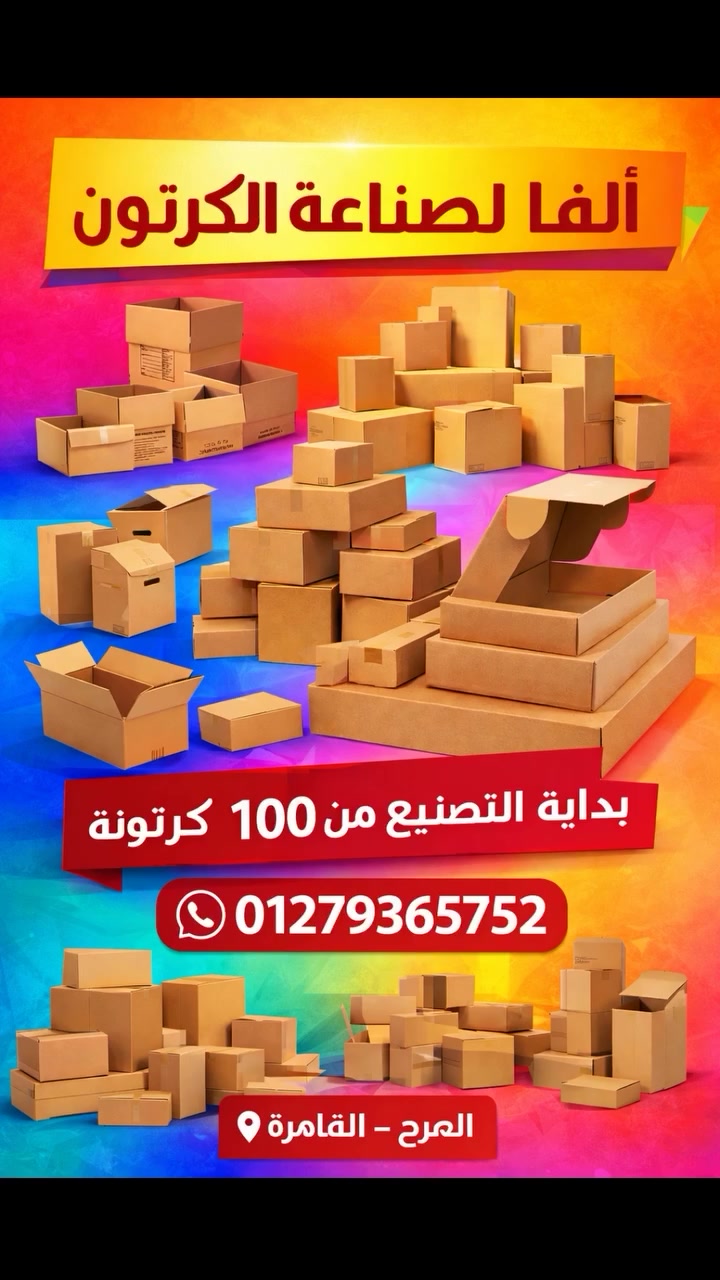 يسعدنا تصنيع جميع خامات ومقاسات علب الكرتون ابتداء من 100 كرتونه للتواصل واتس و فون 
01279365752


**إذا كنت صاحب هذا الإعلان وتريد حذفه لأي سبب، رجاءا أرسل رسالة إلى الدعم الفني**