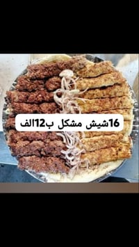 ١٦ شيش • كباب مشكل • الشطرة-الشعلة