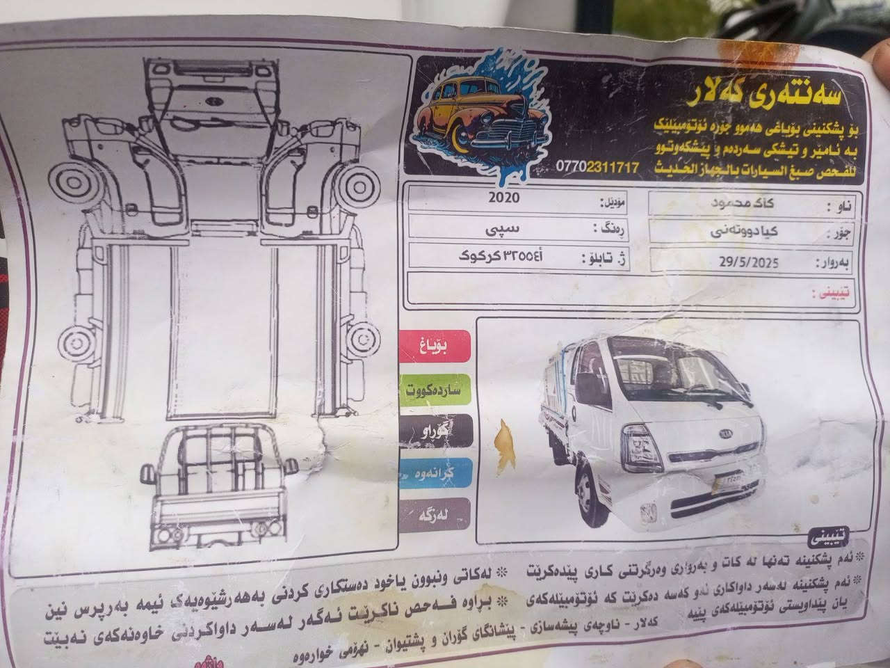 🚚 کیا بینگۆ (Kia Bongo) - مۆدێل 2020 بۆ فرۆشتن

 کیا بینگۆ دوو تەنی

 مەکینە:4000 (بەهێز و بێ کێشە)

 مۆدێل:2020

 بە شەرت بێ بۆیاخ و بێ دەعم (سفر شەریکە)

 رۆشتوو:80 هەزار کيلۆمەتر

 زۆر خاوێنە و هیچی مەسرەفی تێدا نییە، ئامادەیە بۆ کارکردن.

 نرخ:175 گەڵا 

 لەگەڵ کەمێک مەجال

 شوێن:کەلار

 ژمارەی پەیوەندی:📞 ***********

تێبینی: بۆ زانیاری زیاتر یان بینینی ئۆتۆمبێلەکە، تکایە پەیوەندی بە ژمارەی سەرەوە بکەن.
